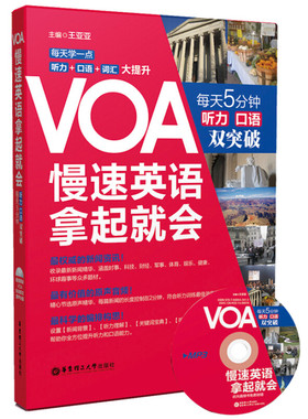 VOA慢速英语拿起就会-每天5分钟听力.口语双突破(含光盘)