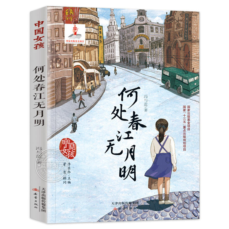 何处春江无月明 中国女孩系列书籍 冯与蓝著 儿童文学书籍课外阅读青少年读物小说中国当代名作小学生三四五六年级课外阅读书籍