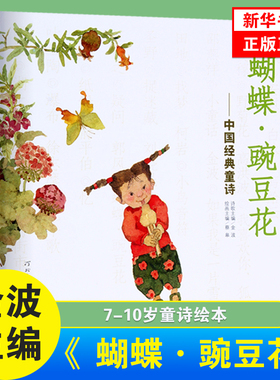 蝴蝶豌豆花中国童诗 金波著3一二年级启发童诗绘本花婆婆我把妈妈变成了鳄鱼苏菲的杰作凯琪的包裹我们要去捉狗熊开往远方的列车