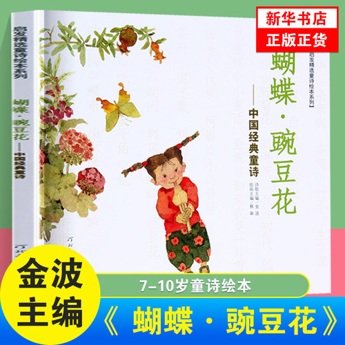 蝴蝶豌豆花中国童诗金波著