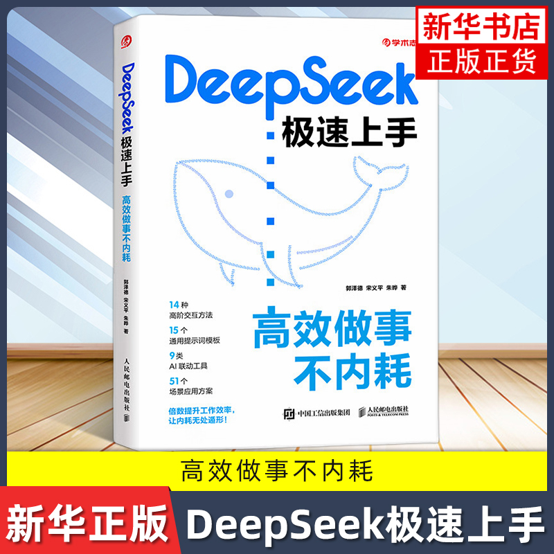 DeepSeek极速上手高效做事不内耗 DeepSeek提示词方法论AI交互技巧AI工具融合应用技巧教程书籍 人民邮电出版社