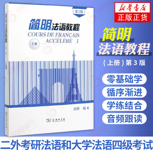 简明法语教程 上册 第三3版 孙辉大学法语简明教程 法语学习书法语教材新编教程书 法语自学入门教材 【新华书店正版书籍