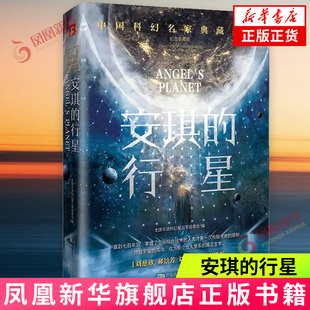 全球华语科幻星云奖组委会编 星云奖获奖作品精选集 科幻小说 万卷出版 书籍 安琪 凤凰新华书店旗舰店正版 行星