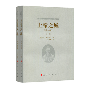 上帝之城(修订版)(2册) 古罗马 奥古斯丁 王晓朝 译 西方哲学史 哲学经典书籍 人民出版社 新华书店正版书籍 凤凰新华书店旗舰店