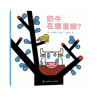 奶牛在哪里呢 图画书 简装 马蒂斯绘本 少儿动漫书未知凤凰新华书店旗舰店 法