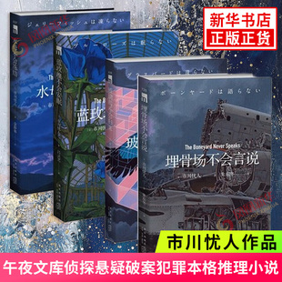 市川忧人作品全4册 埋骨场不会言说+水母不会冻结+蓝玫瑰不会安眠+玻璃鸟不会归来 午夜文库侦探悬疑破案犯罪本格推理小说书