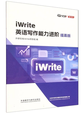 iWrite英语写作能力进阶(提高版)(含数字资源)外研在线iWrite项目组英语写作外研教学与研究出版社