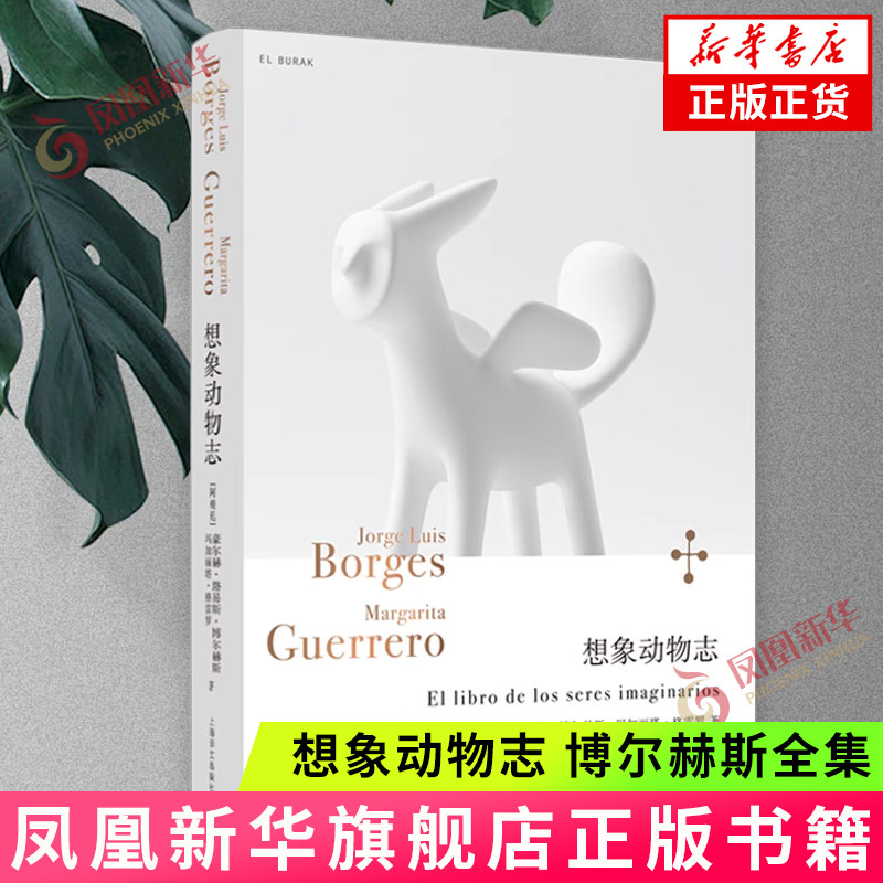 想象动物志（博尔赫斯全集） [阿根廷]豪尔赫·路易斯·博尔赫斯 上海译文出版社 横跨自然历史学科与外国文学领域 新华正版书籍
