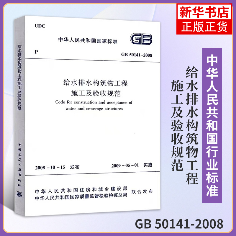 GB 50141-2008给水排水构筑物工程施工及验收规范市政给水排水管道施工质量验收规范正版书籍凤凰新华书店旗舰店