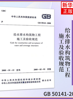 GB 50141-2008给水排水构筑物工程施工及验收规范 市政给水排水管道施工质量验收规范 正版书籍凤凰新华书店旗舰店