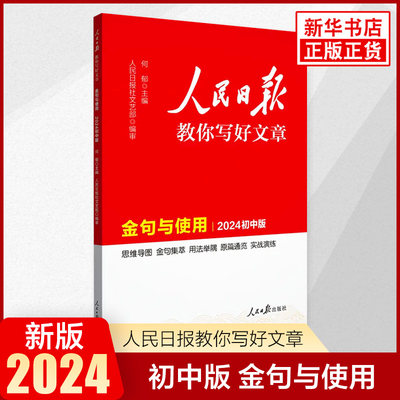 2024初中版金句与使用