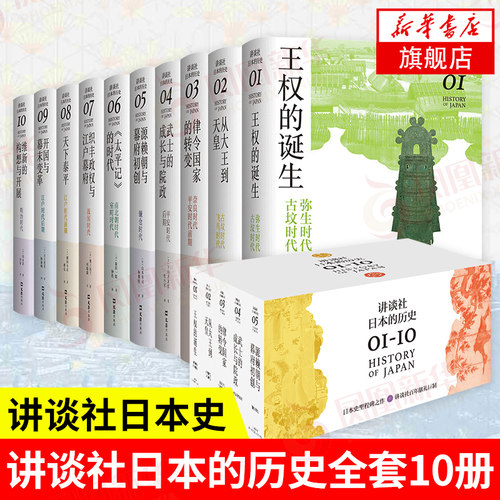 讲谈社 讲谈社日本的历史全套10册 网野善彦 讲谈社日本史 历史世界史世界通史书籍 凤凰新华书店旗舰店正版