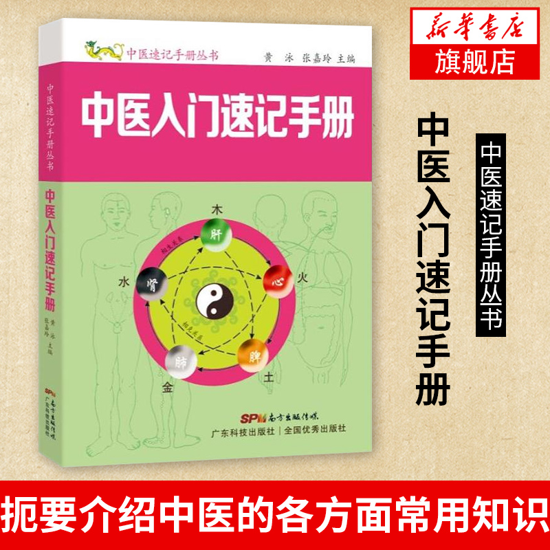 中医入门速记手册 黄泳医学卫生中医 医学中医基础理论 中医基础知