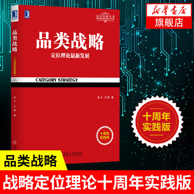 品类战略 张云,王刚 著 大企业战略管理思维书籍 机械工业出版社 战略管理书籍 正版书籍【凤凰新华书店官方旗舰店】
