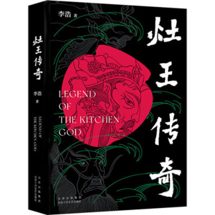 写他历险三界 中国现当代长篇小说以小神灶王为主人公 传奇故事 正版 凤凰新华书店旗舰店 灶王传奇 书籍 李浩转型之作