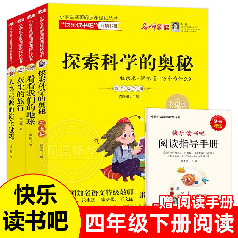 快乐读书吧四年级下册阅读课外书阅读书目小学版全套看看探索科学的奥秘十万个为什么我们的地球灰尘的旅行人类起源的演化过程正版,书籍/杂志/报纸,儿童文学,淘宝优惠券,粉丝福利购,淘宝优惠卷