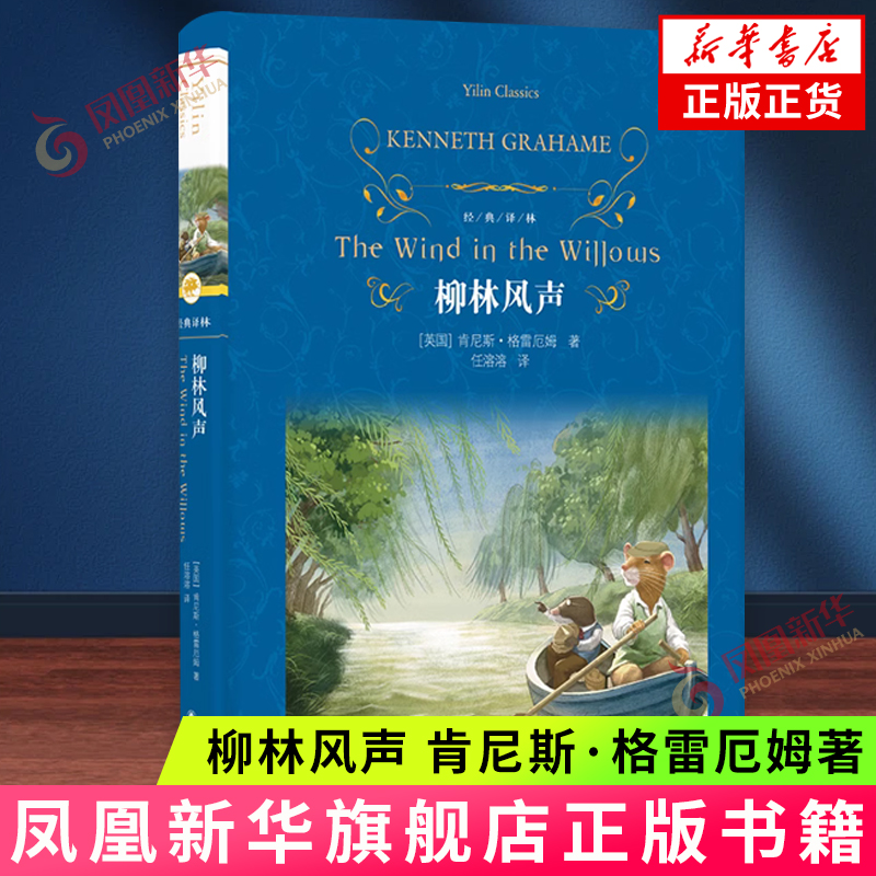 柳林风声 肯尼斯·格雷厄姆 译林出版社 外国文学小说童话故事 新华正版书籍