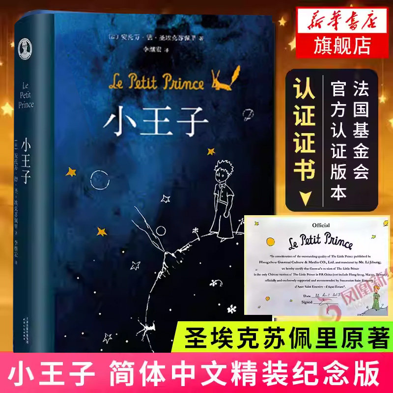 小王子书正版 原版精装简体中文版 李继宏译 圣埃克苏佩里原著 法国基金会认证学校中小学生阅读世界名著书正版书籍