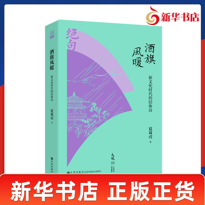 酒旗风暖 新文化时代的旧体诗 夏双刃著 近世七言绝句一百首 附五绝咏史七绝榜单 一页诗史 大观丛书 九州出版社 新华书店正版书籍