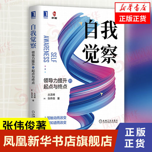 自我觉察 领导力提升的起点与终点  张伟俊著 管理书籍领导学企业管理经管  机械工业出版社  正版书籍【凤凰新华书店旗舰店】