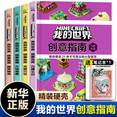 我的世界创意指南全4册巧建乐园+方块奇想+灵感巧筑+微筑物语 我的世界游戏漫画书建筑攻略中小学生课外阅读培养想象力 官方授权