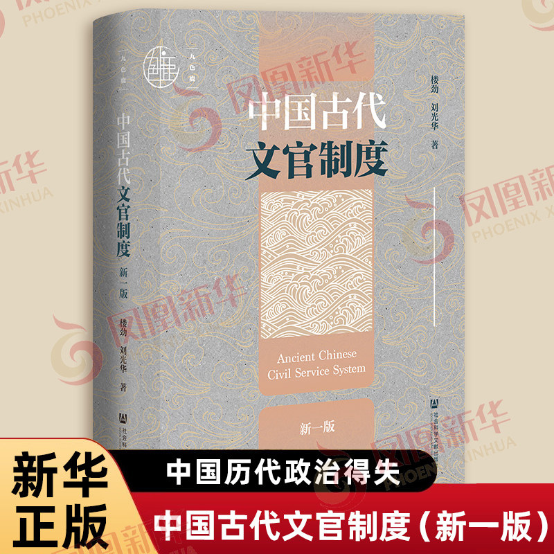 中国古代文官制度 新一版 楼劲 刘光华 著 九色鹿丛书 中国历代政治得失 政治制度史 古代官阶制度 社会科学文献出版社 新华正版书