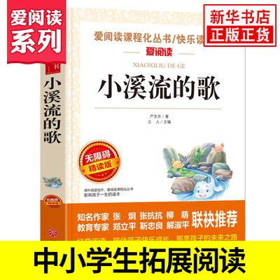 小溪流的歌 严文井著 爱阅读课程化丛书快乐读书吧精读版 三年级上册语文课内外拓展阅读儿童文学课外书 凤凰新华书店旗舰店