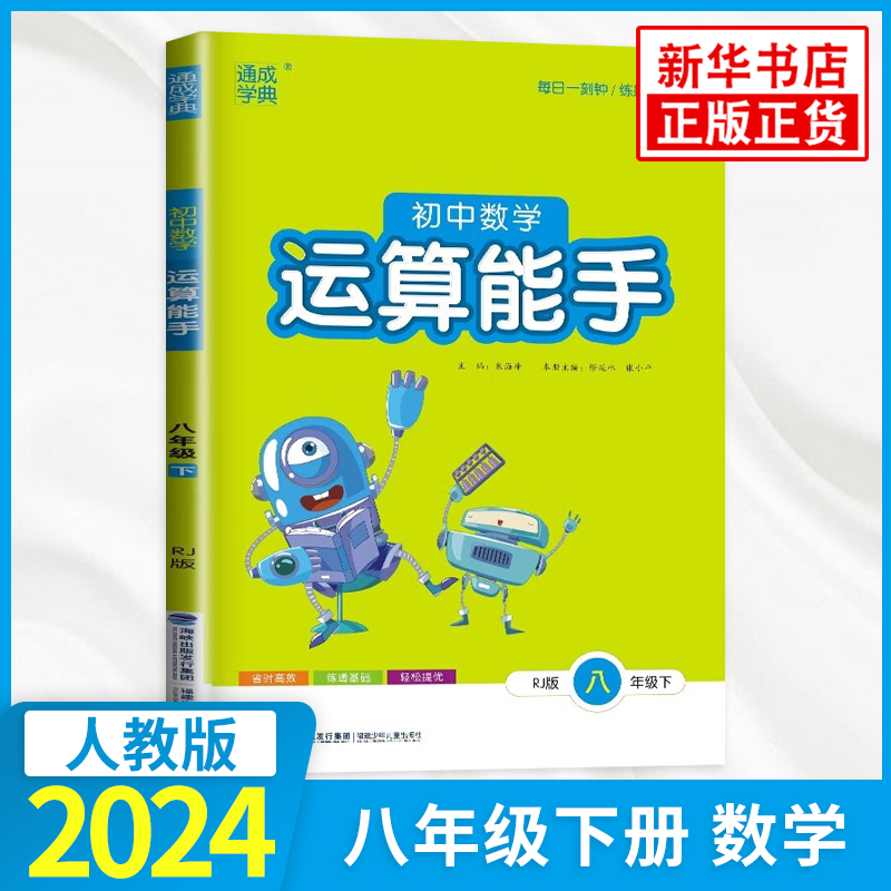 2024初中数学运算能手八年级下册