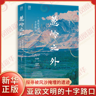 葱岭之外 亚欧文明的十字路口 精装 侯杨方著 万有引力书系 20次重走帕米尔探寻被风沙掩埋的遗迹 历史世界史 凤凰新华书店旗舰店