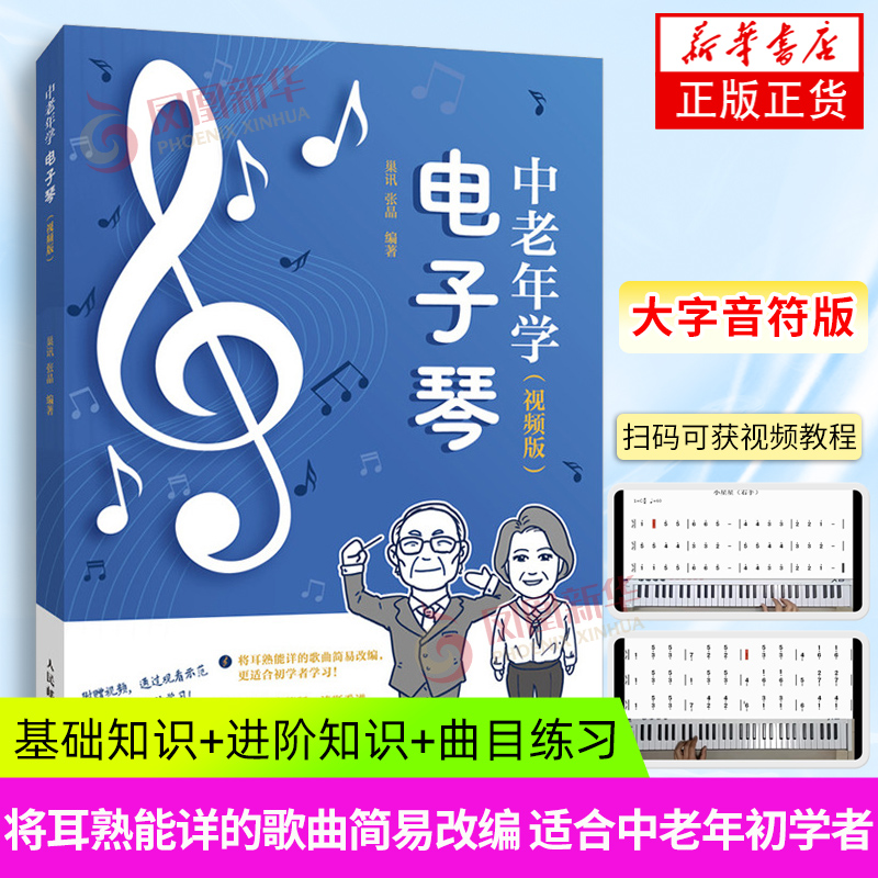 中老年学电子琴 视频版 电子琴自学教程 中老年看图自学电子琴 二维码看视频 电子琴教材零基础自学 电子琴琴谱 电子琴书学电子琴