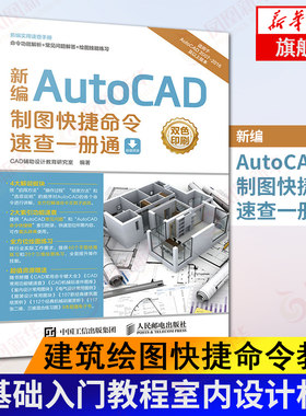 新编AutoCAD制图快捷命令速查一册通cad教程书籍 cad快捷键大全 手册 基础入门教程室内设计机械 建筑绘图快捷命令教程