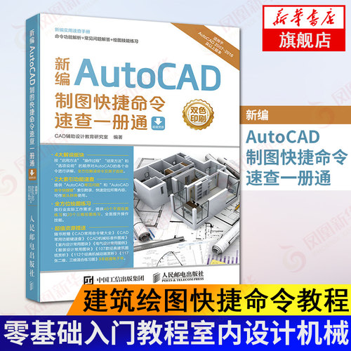 新编AutoCAD制图快捷命令速查一册通cad教程书籍 cad快捷键大全 手册 基础入门教程室内设计机械 建筑绘图快捷命令教程