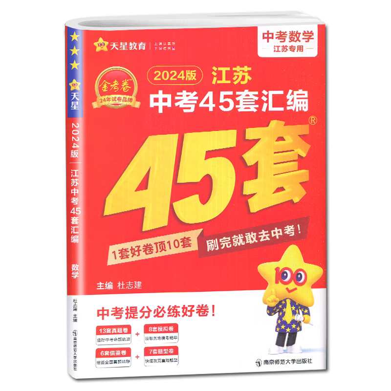 2024版 江苏中考45套汇编数学 金考卷 江苏适用 内含2023年中考真题卷
