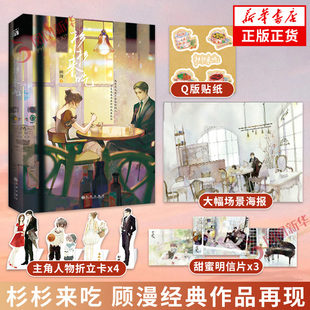 杉杉来吃【随书赠海报+主角人物折立卡+甜蜜明信片+Q版贴纸】顾漫经典作品再现再创书中经典画面青春都市言情小说正版书籍