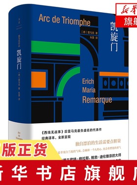 凯旋门 雷马克 西线无战事作者 外国文学小说 伙伴进行曲爱与死的年代应许之地 里斯本之夜黑色方尖碑长篇小说书 新华书店旗舰店
