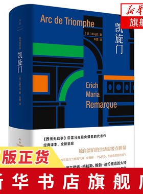 凯旋门 雷马克 西线无战事作者 外国文学小说 伙伴进行曲爱与死的年代应许之地 里斯本之夜黑色方尖碑长篇小说书 新华书店旗舰店