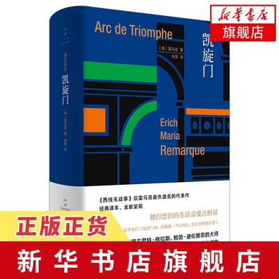 凯旋门 雷马克 西线无战事作者 外国文学小说 伙伴进行曲爱与死的年代应许之地 里斯本之夜黑色方尖碑长篇小说书 新华书店旗舰店