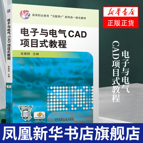 电子与电气CAD项目式教程 张惠丽 高等职业教育教材 Protel 99 SE设计制作PCB组装电子产品电气工程图 凤凰新华书店旗舰店