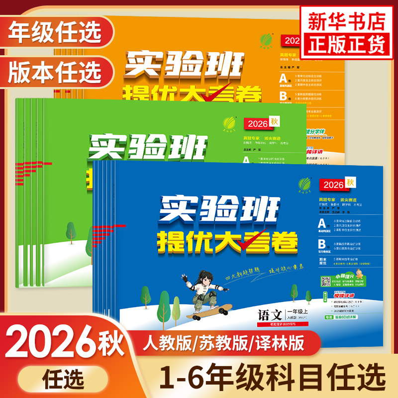 2026秋新版小学实验班提优大考卷春雨教育一二三四五六年级上下册语文人教RJ数学苏教SJ英语12356年级同步教材提优测评卷新华正版
