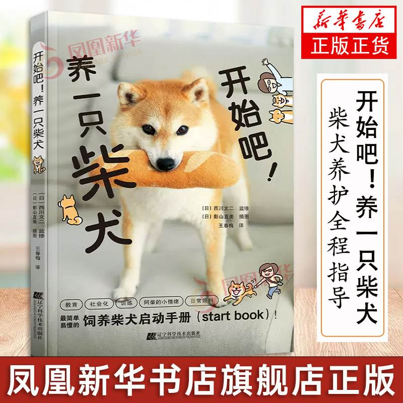 开始吧！养一只柴犬 柴犬养护全程指导 全彩图解版 柴犬饲养书柴犬养护全程指导养狗书籍训狗书籍训练狗狗一本就够 养狗的书高性价比高么？