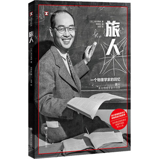 旅人 一个物理学家的回忆 译文纪实 [日] 汤川秀树 著 人物传记书籍 正版书籍 【凤凰新华书店旗舰店】
