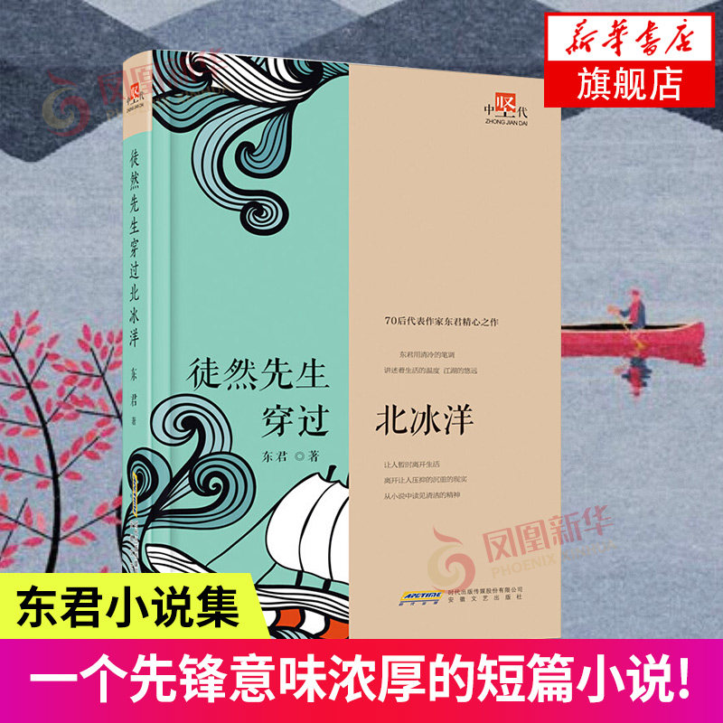突然先生穿过北冰洋 感受自然旅游随笔70后代表作家东君的小说集看似