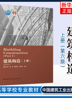 建筑构造上册李必瑜第六版