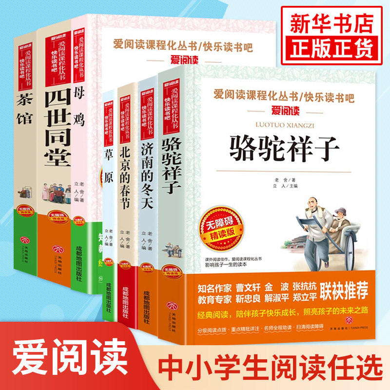 爱阅读 骆驼祥子 老舍作品 济南的冬天 茶馆四世同堂 中小学生阅读 中学生课外拓展阅读课外书阅读 新华正版书籍