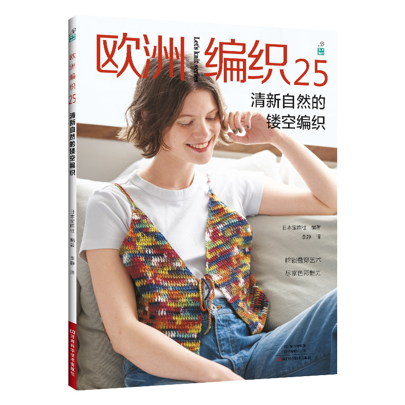 欧洲编织. 25, 清新自然的镂空编织日本宝库社都市手工艺书籍河南科学技术出版社凤凰新华书店旗舰店
