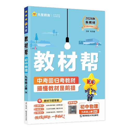 2026秋 教材帮初中物理九年级上册苏科版SK 初三上册9年级上册同步教材中学教辅练习册同步教材讲解工具书含教材习题答案 新华正版