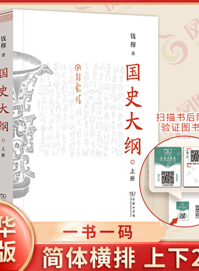 国史大纲 上下全2册简体横排版 钱穆著 商务印书馆 中国通史古代史近代史中国人史纲民族之魂探寻国史真谛 凤凰新华书店旗舰店正版
