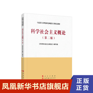 第2版 社 新华书店正版 科学社会主义概论第二版 马克思主义理论研究和建设工程点教人民出版 大学教材教辅书籍 高等教育出版