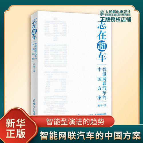 志在超车 智能网联汽车的中国方案 苗圩 著 汽车从传统功能型向智能型演进的趋势等 中国经济史 人民邮电出版社 新华书店正版书籍
