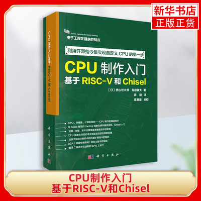 CPU制作入门-基于RISC-V和Chisel (日)西山悠太朗 科学出版社 计算机的基本处理流程 新华正版书籍